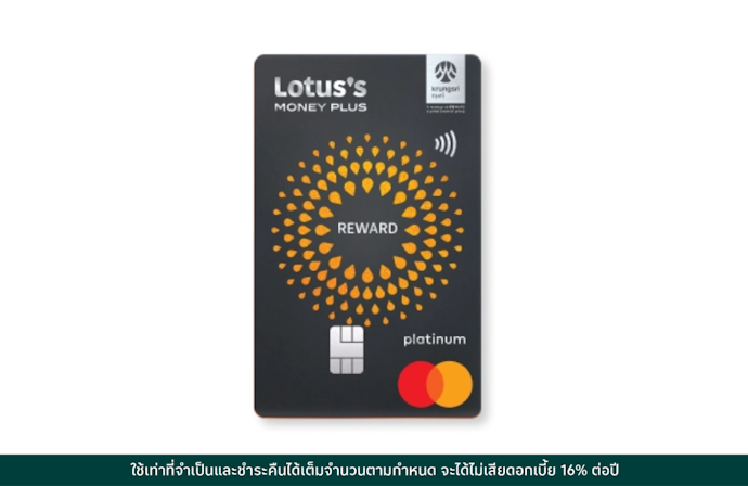 บัตรเครดิตโลตัส แพลทินัม รีวอร์ด