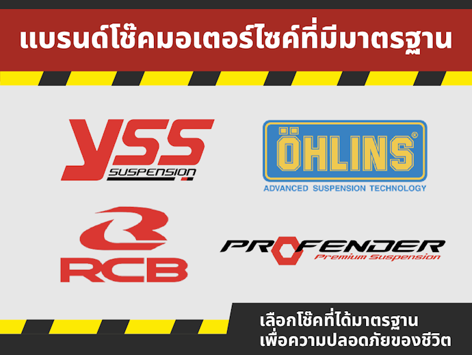 เลือกโช๊คมอเตอร์ไซค์ของแท้ที่มีมาตรฐานรองรับ