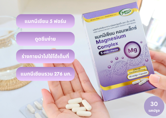 แนะนำแมกนีเซียม คอมเพล็กซ์ (5 ฟอร์ม) จากแบรนด์ MSP