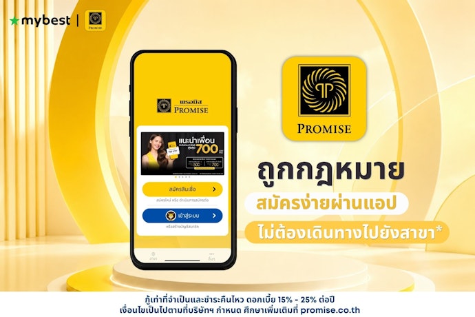 ทำความรู้จักแอปพลิเคชัน PROMISE แอปสินเชื่อถูกกฎหมาย