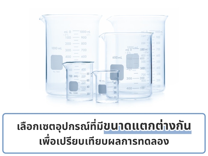 คำนึงถึงขนาดและวิธีการใช้อุปกรณ์วิทยาศาสตร์ที่ถูกต้อง