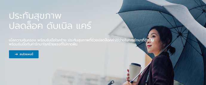 ประกันสุขภาพ ปลดล็อค ดับเบิล แคร์