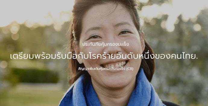 สัญญาเพิ่มเติมคุ้มครองโรคมะเร็ง (Cancer Benefit: CB)