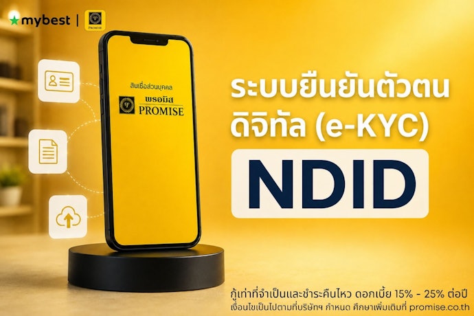 สมัครง่ายผ่านแอปพลิเคชันโดยไม่ต้องเดินทางไปสาขา