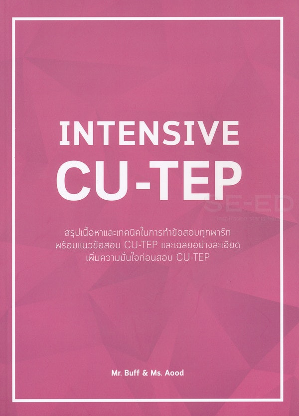 เลือกหนังสือสอบ CU-TEP ที่มีการสรุปรวมเนื้อหาเข้มข้นทุกพาร์ทสำหรับคนที่ต้องการแบบ Intensive