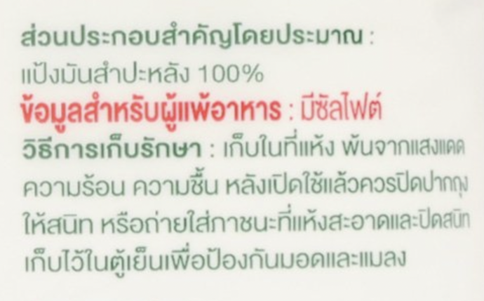 เลือกแป้งมันที่มีฉลากระบุสำหรับผู้แพ้อาหาร