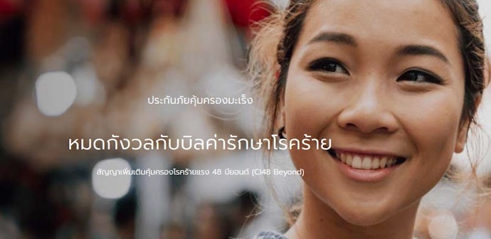 สัญญาเพิ่มเติมคุ้มครองโรคร้ายแรง 48 บียอนด์ (Critical Illness 48 Beyond: CI48 Beyond)