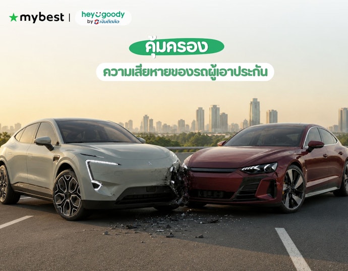 ความเสียหายของรถผู้เอาประกัน