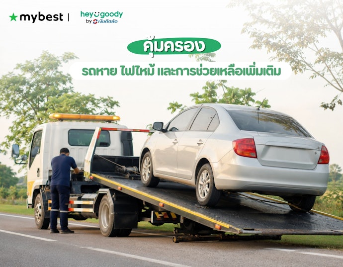 รถหาย ไฟไหม้ และความคุ้มครองเพิ่มเติม