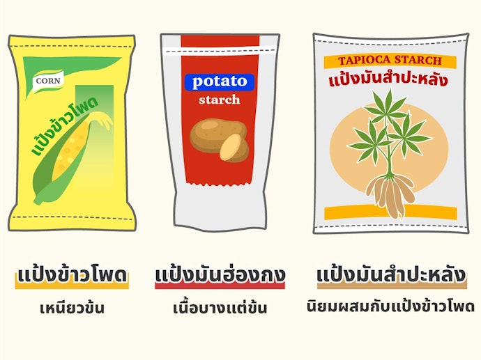 เลือกแป้งทำราดหน้าจากแป้งข้าวโพดหรือแป้งมัน