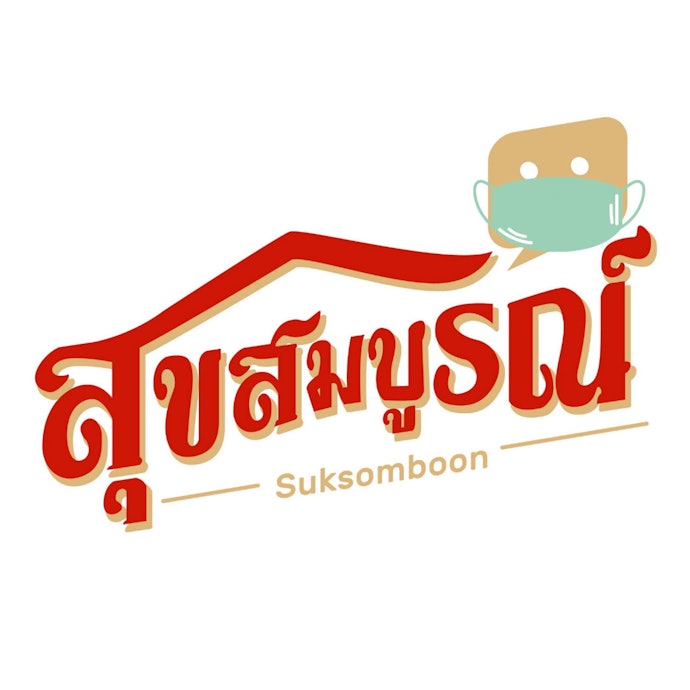 แวะร้านสุขสมบูรณ์ แหล่งรวมของฝากอุดรธานี
