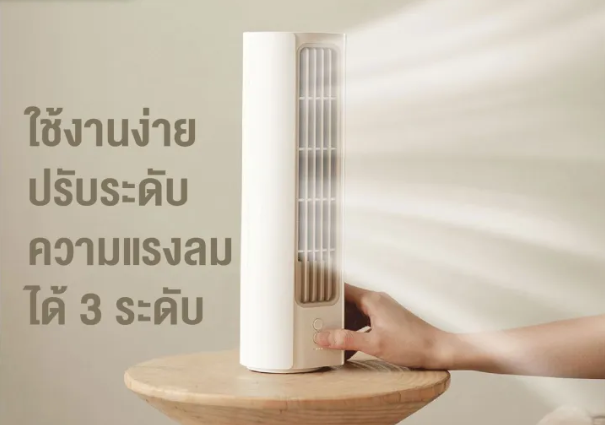 เลือกพัดลมทาวเวอร์จากประสิทธิภาพการทำความเย็นและการกระจายลม