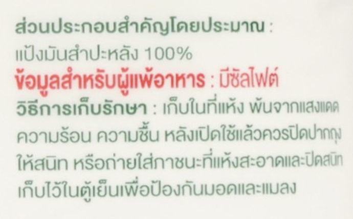 เลือกแป้งมันที่มีฉลากระบุสำหรับผู้แพ้อาหาร