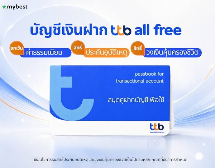 บัญชีเงินฝาก ttb all free ยกเว้นธรรมเนียม พร้อมรับสิทธิ์ประกันอุบัติเหตุ