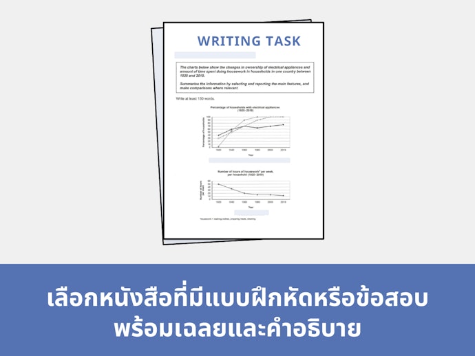 เลือกหนังสือเตรียมสอบ IELTS ที่มีแบบฝึกหัดหรือข้อสอบ
