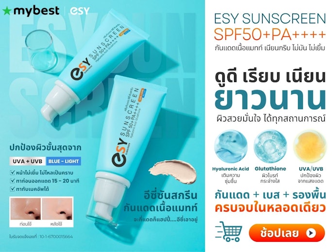 Esy Sunscreen ปกป้องผิวจากภายนอกให้มั่นใจในการลุยทุกกิจกรรม