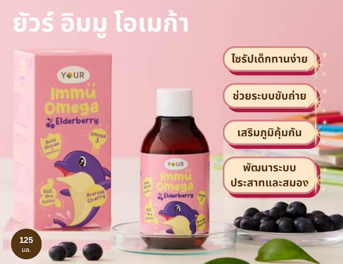 YOUR Immu Omega เน้นเสริมภูมิคุ้มกันลูกน้อยให้แข็งแรง