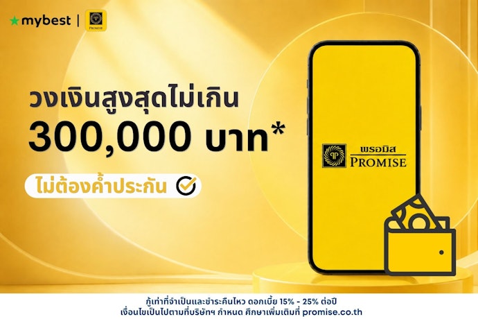 จุดเด่นของการใช้บริการแอปสินเชื่อถูกกฎหมาย พรอมิส