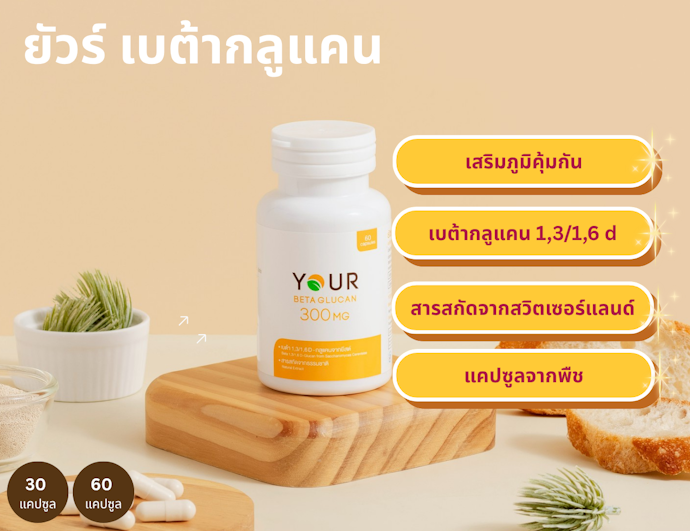 YOUR Beta Glucan เน้นดูแลสุขภาพโดยรวม เสริมภูมิ ลดอักเสบ