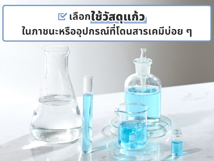 เลือกวัสดุอุปกรณ์วิทยาศาสตร์ให้เหมาะสมกับการใช้งาน