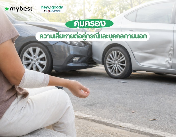 ความเสียหายต่อคู่กรณีและบุคคลภายนอก