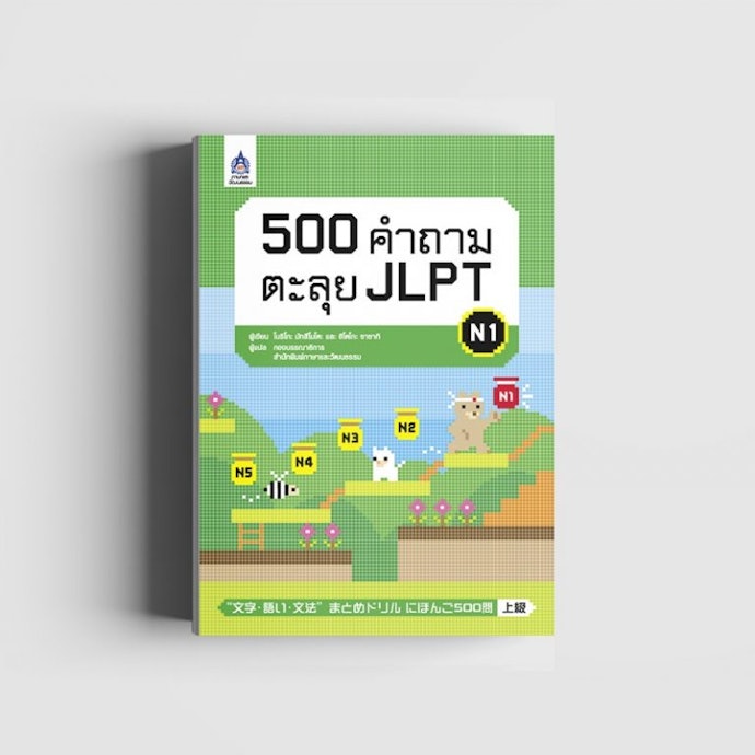 เลือกหนังสือ N1 ที่เน้นแนวข้อสอบ ตะลุยโจทย์