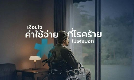 ประกันโรคร้ายแรง รับมือทุกโรคภัยและวิกฤติสุขภาพ