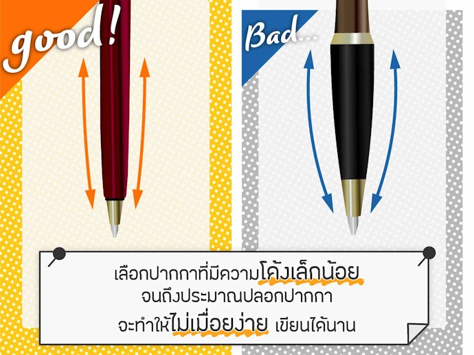 เลือกปากกาจากที่มีปลอกและโค้งกระชับมือ