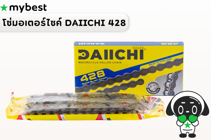 โซ่ DAIICHI 428 สำหรับขับขี่ต่อเนื่องหรือใช้งานในชีวิตประจำวัน