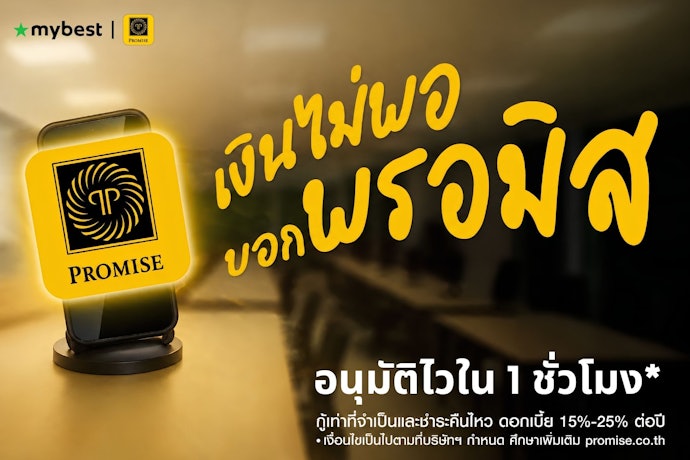 สินเชื่อส่วนบุคคลพรอมิสรู้ผลอนุมัติไว