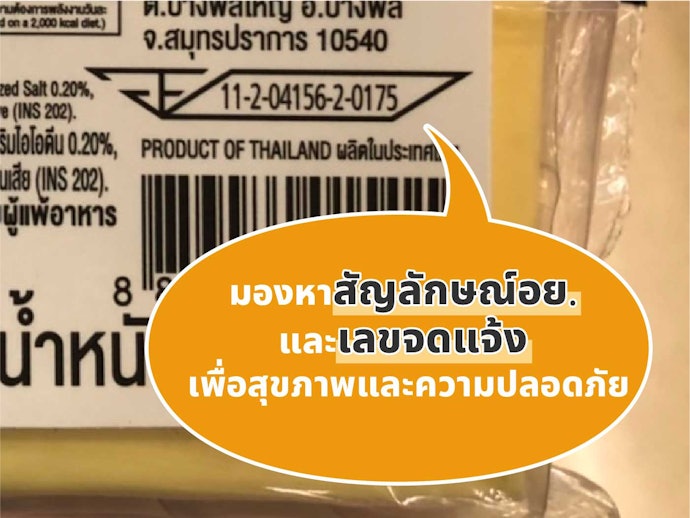 เลือกผลิตภัณฑ์ที่มีเครื่องหมาย อย.
