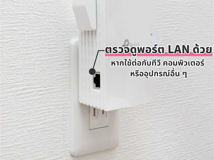 ตรวจสอบพอร์ต LAN ของตัวกระจายสัญญาณ WiFi