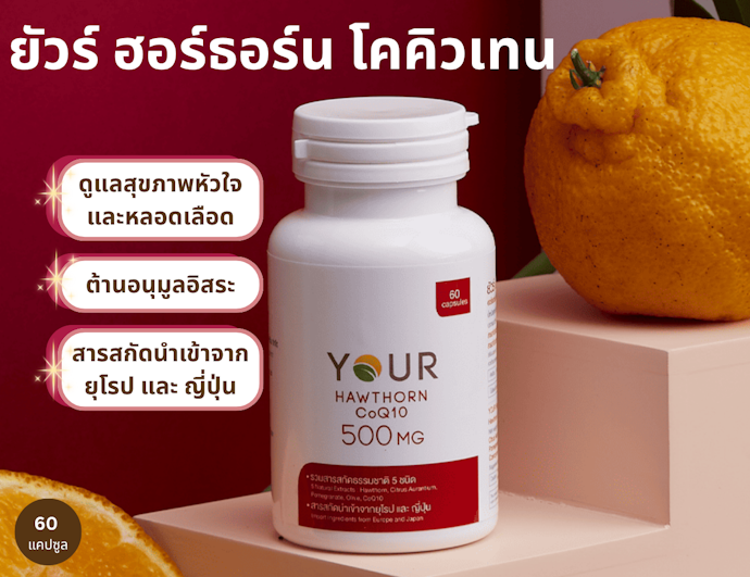 YOUR Hawthorn CoQ10 เน้นบำรุงหัวใจและหลอดเลือด