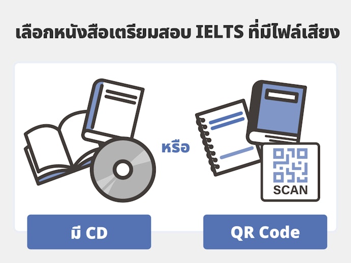 เลือกหนังสือเตรียมสอบ IELTS ที่มีไฟล์เสียงประกอบ
