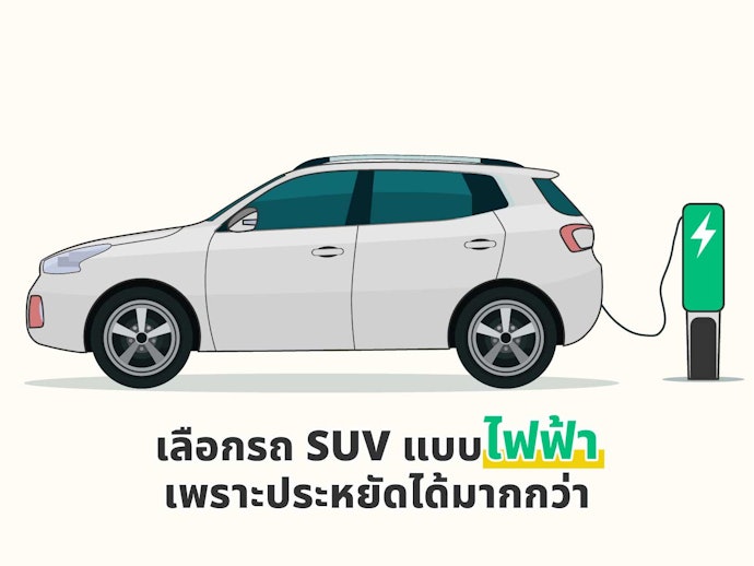 เน้นเลือกรถ SUV ที่เป็นระบบ EV หรือ PHEV