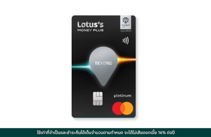 บัตรเครดิตโลตัส แพลทินัม บียอนด์