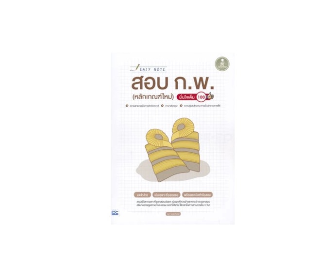 เลือกหนังสือสอบ กพ ที่มีแนวข้อสอบพร้อมเฉลยอย่างละเอียด