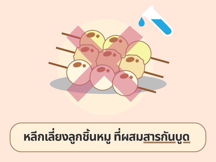 เลือกลูกชิ้นหมูที่ปราศจากสารกันบูด