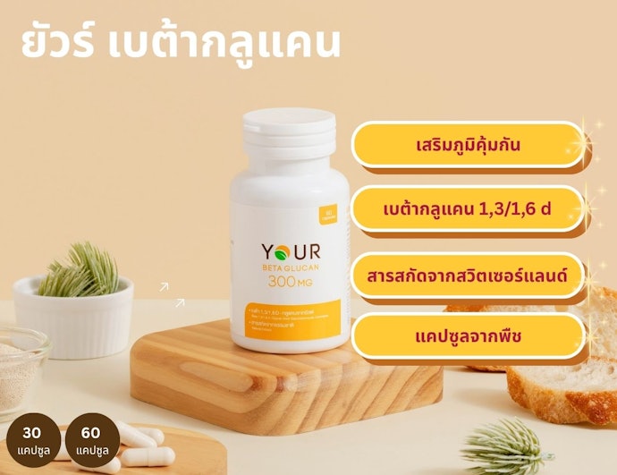 YOUR Beta Glucan เน้นดูแลสุขภาพโดยรวม เสริมภูมิ ลดอักเสบ