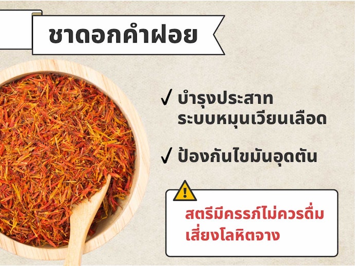 ชาดอกคำฝอย : กระตุ้นระบบหมุนเวียนโลหิต ลดระดับน้ำตาลและไขมันในเลือด