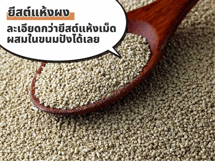 เลือกยีสต์แห้งชนิดผง (Instant Dry Yeast) ที่ใช้งานได้ทันทีโดยไม่ต้องปลุกยีสต์