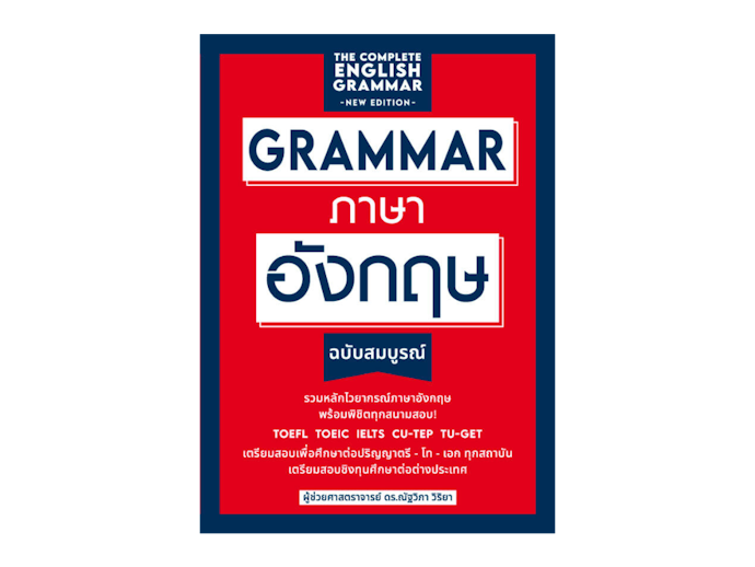 สำหรับสายปูพื้นฐาน เลือกหนังสือสรุปไวยากรณ์ที่อธิบายทีละขั้นตอน