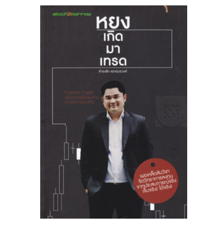 หนังสือหุ้นที่เขียนจากประสบการณ์หรือกลยุทธ์ของผู้เขียน