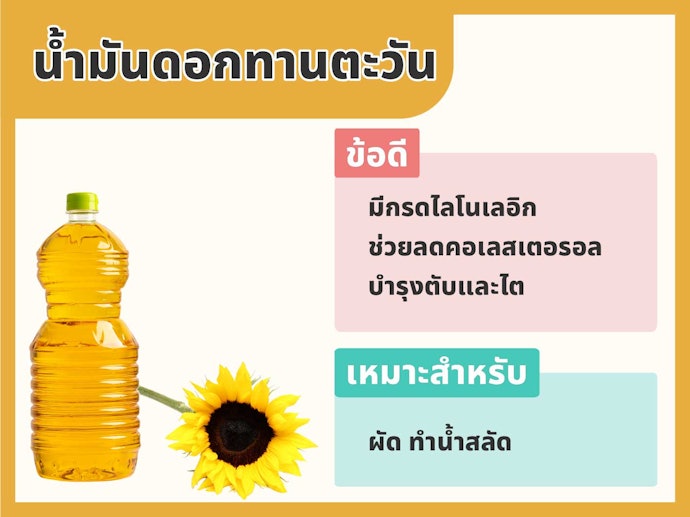 น้ำมันดอกทานตะวัน