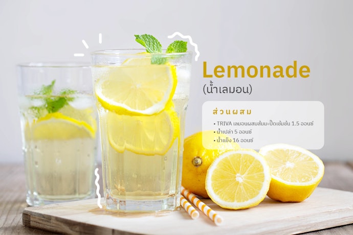 วิธีทำเมนู Lemonade