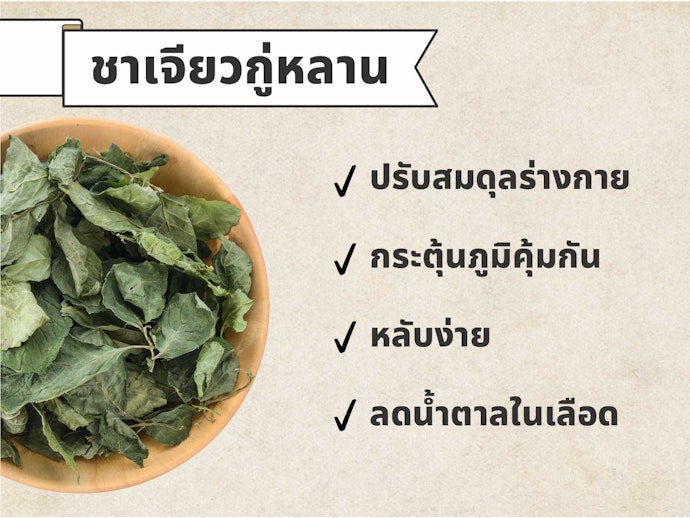 ชาเจียวกู่หลาน (ชาปัญจขันธ์) : ลดระดับน้ำตาลในเลือด และกระตุ้นให้รู้สึกสดชื่น