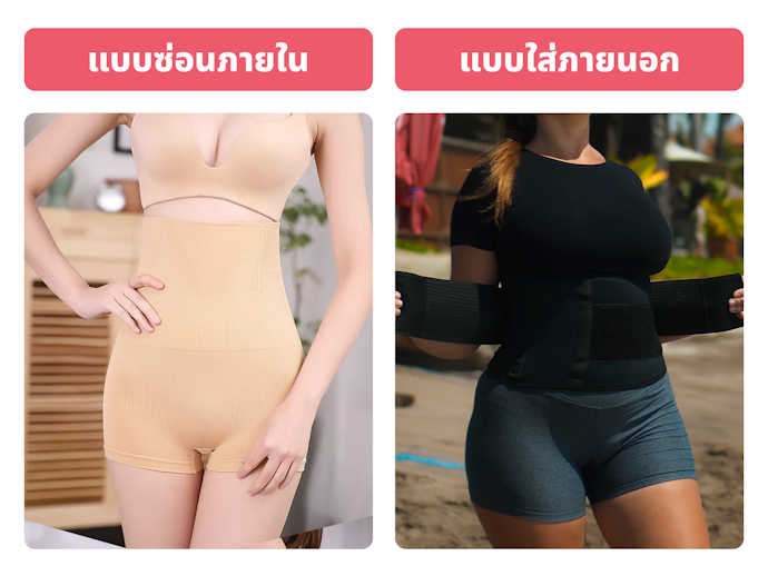 สายรัดเอวสำหรับเก็บสัดส่วนในวันสำคัญ