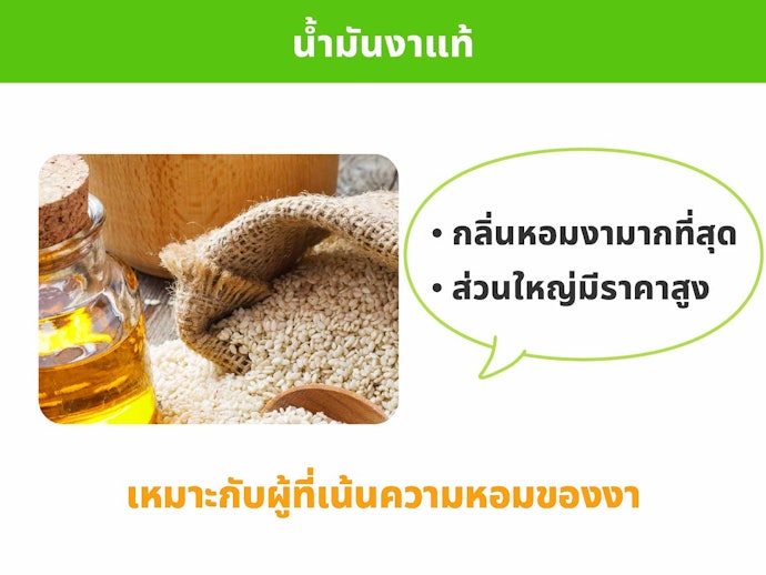 น้ำมันงาแท้และน้ำมันงาคั่ว