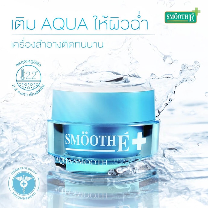 สำหรับปัญหาผิวแห้ง ผิวขาดน้ำ เลือกครีมสมูทอีสูตร Aqua Smooth