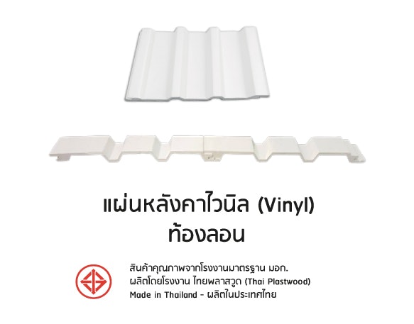 แผ่นหลังคาไวนิลท้องลอน